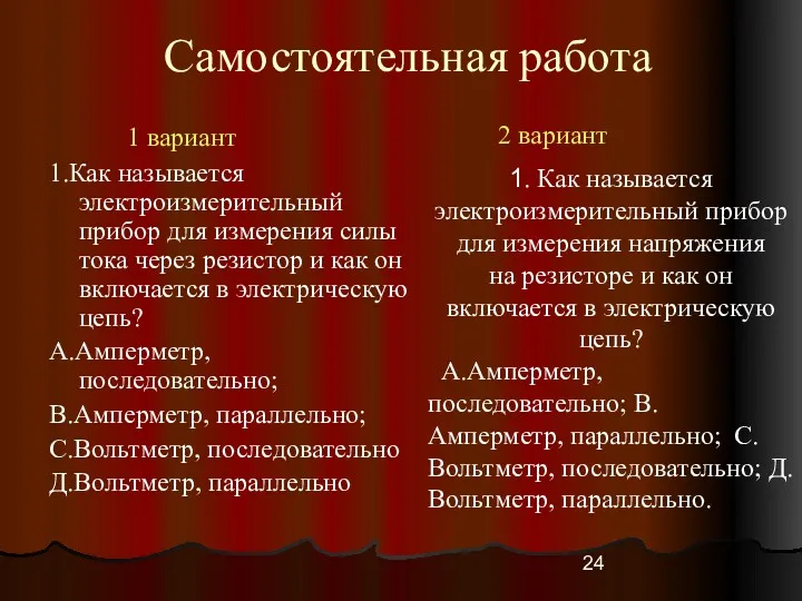 Самостоятельная работа 1 вариант 1.Как называется электроизмерительный прибор для измерения