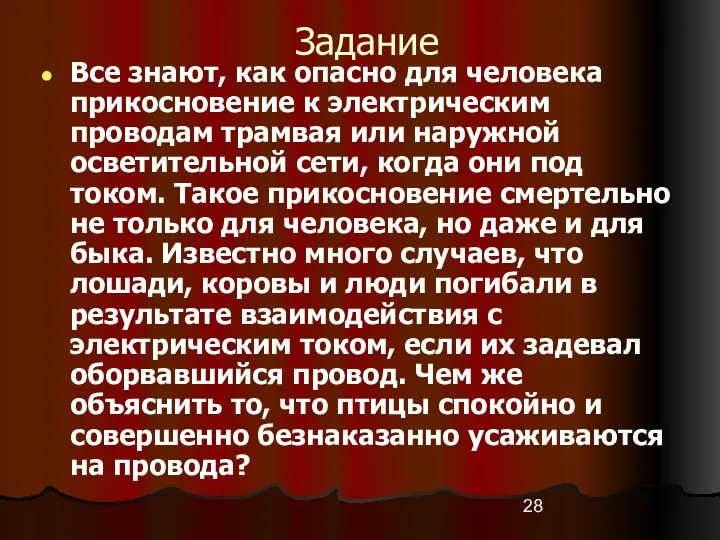 Задание Все знают, как опасно для человека прикосновение к электрическим