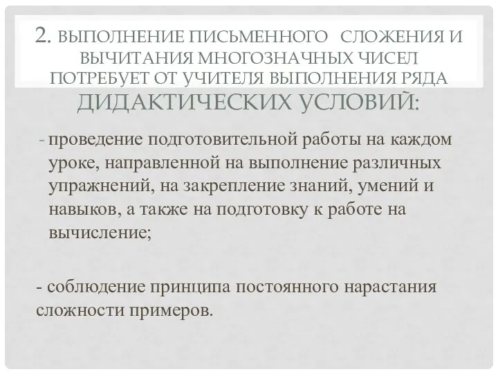 2. ВЫПОЛНЕНИЕ ПИСЬМЕННОГО СЛОЖЕНИЯ И ВЫЧИТАНИЯ МНОГОЗНАЧНЫХ ЧИСЕЛ ПОТРЕБУЕТ ОТ