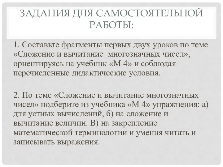 ЗАДАНИЯ ДЛЯ САМОСТОЯТЕЛЬНОЙ РАБОТЫ: 1. Составьте фрагменты первых двух уроков