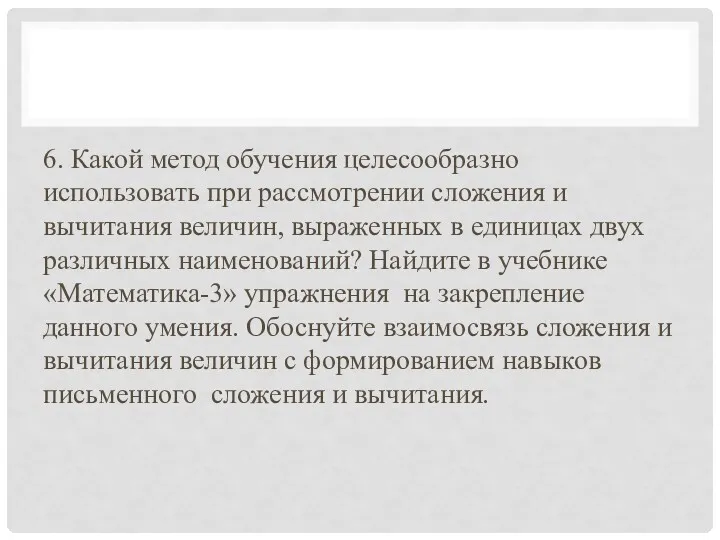 6. Какой метод обучения целесообразно использовать при рассмотрении сложения и