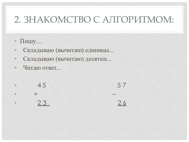 2. ЗНАКОМСТВО С АЛГОРИТМОМ: Пишу… Складываю (вычитаю) единицы... Складываю (вычитаю)