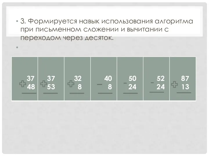 3. Формируется навык использования алгоритма при письменном сложении и вычитании с переходом через десяток.