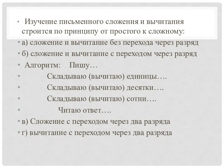 Изучение письменного сложения и вычитания строится по принципу от простого