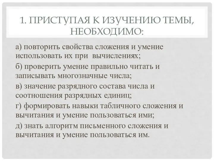 1. ПРИСТУПАЯ К ИЗУЧЕНИЮ ТЕМЫ, НЕОБХОДИМО: а) повторить свойства сложения