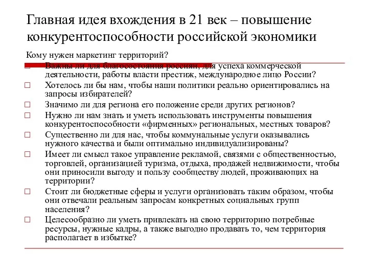 Главная идея вхождения в 21 век – повышение конкурентоспособности российской