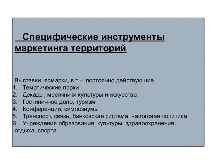 Специфические инструменты маркетинга территорий Выставки, ярмарки, в т.ч. постоянно действующие