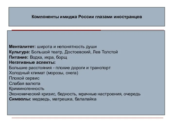 Компоненты имиджа России глазами иностранцев Менталитет: широта и непонятность души