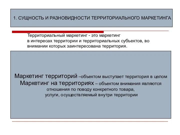 Территориальный маркетинг - это маркетинг в интересах территории и территориальных