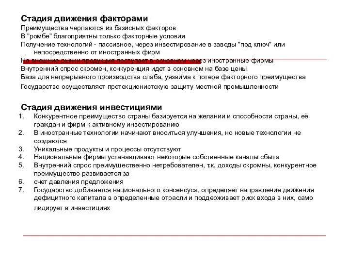 Стадия движения факторами Преимущества черпаются из базисных факторов В "ромбе"