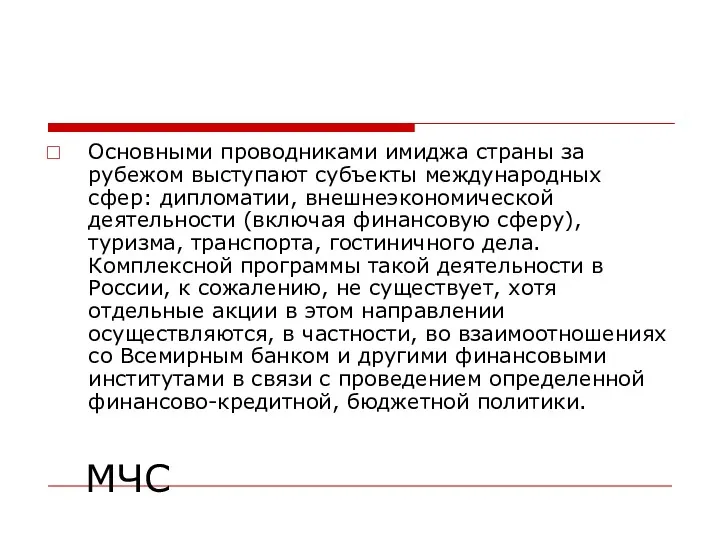 МЧС Основными проводниками имиджа страны за рубежом выступают субъекты международных