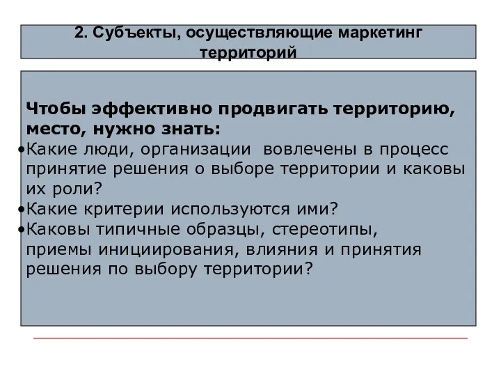 Чтобы эффективно продвигать территорию, место, нужно знать: Какие люди, организации