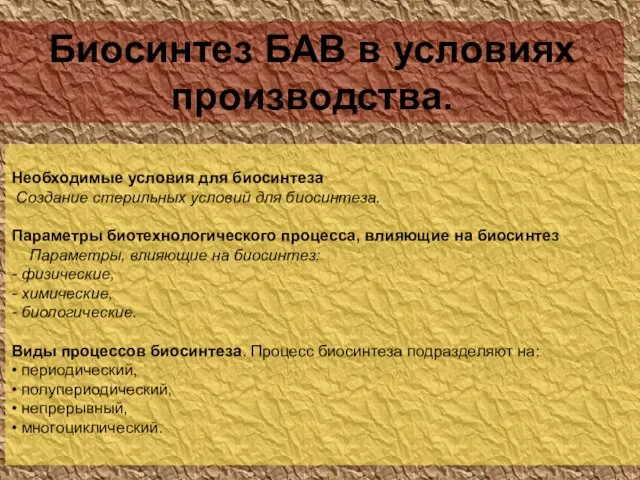 Биосинтез БАВ в условиях производства. Необходимые условия для биосинтеза Создание стерильных условий для