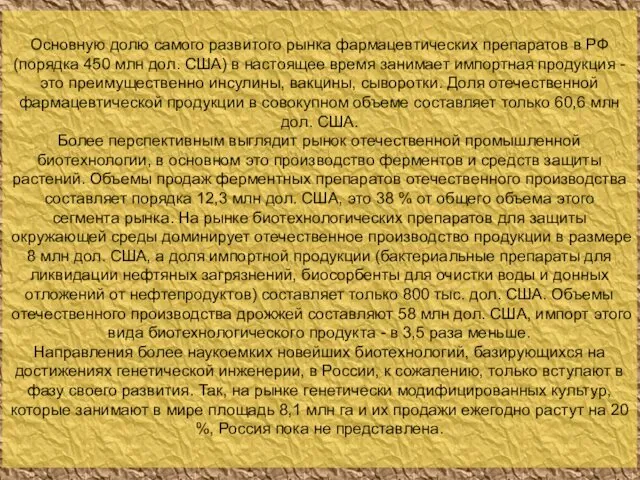 Основную долю самого развитого рынка фармацевтических препаратов в РФ (порядка 450 млн дол.