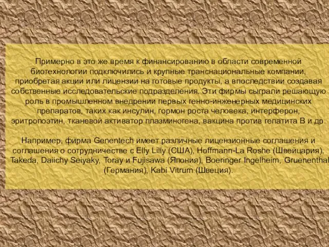 Примерно в это же время к финансированию в области современной биотехнологии подключились и