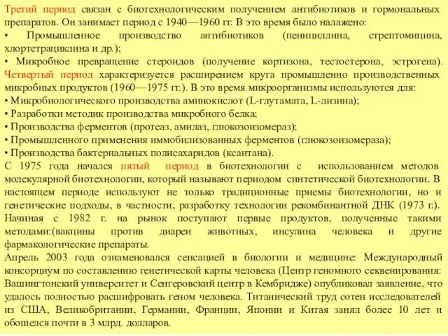 Третий период связан с биотехнологическим получением антибиотиков и гормональных препаратов. Он занимает период