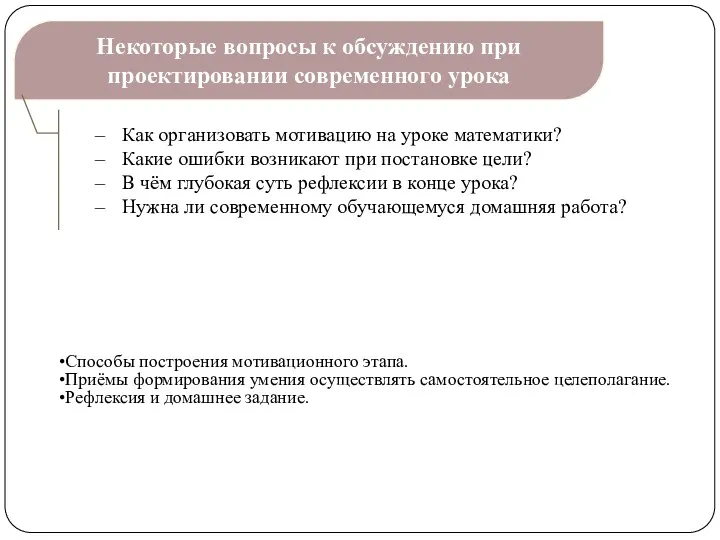 Некоторые вопросы к обсуждению при проектировании современного урока Как организовать