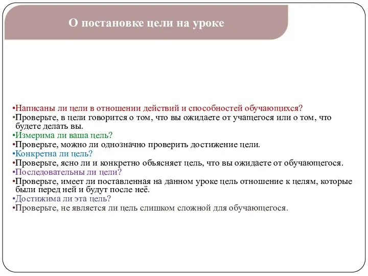 Написаны ли цели в отношении действий и способностей обучающихся? Проверьте,