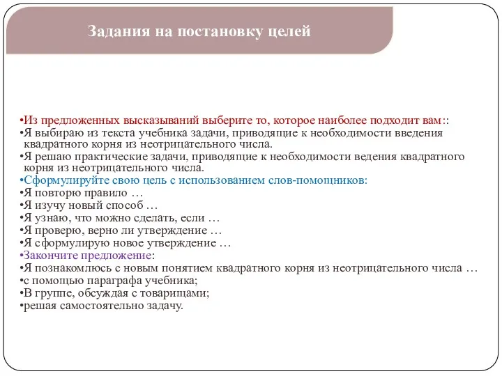 Задания на постановку целей Из предложенных высказываний выберите то, которое