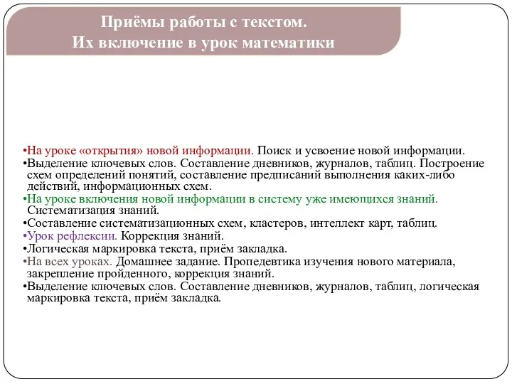 На уроке «открытия» новой информации. Поиск и усвоение новой информации.