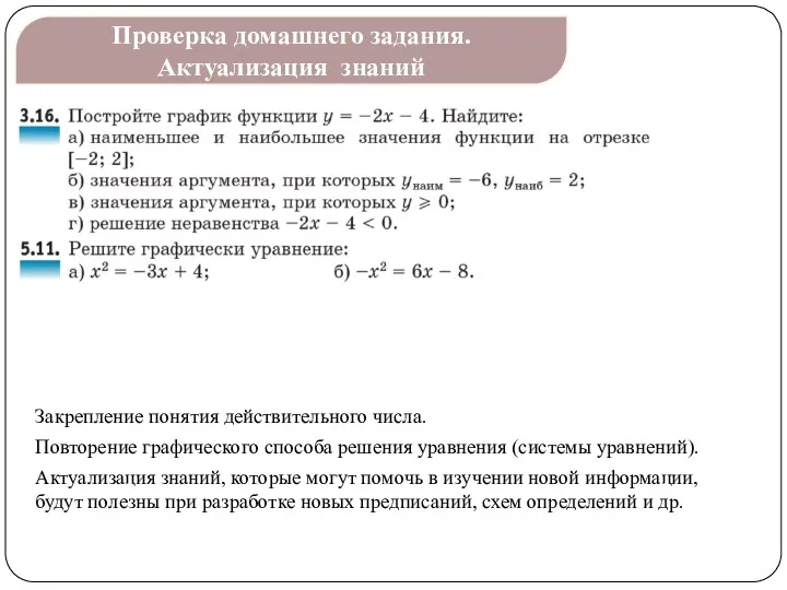 Закрепление понятия действительного числа. Повторение графического способа решения уравнения (системы