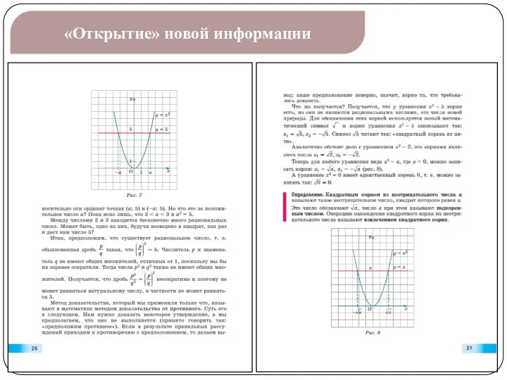 «Открытие» новой информации