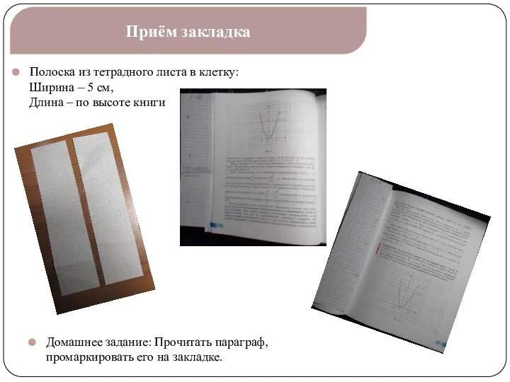 Приём закладка Полоска из тетрадного листа в клетку: Ширина –