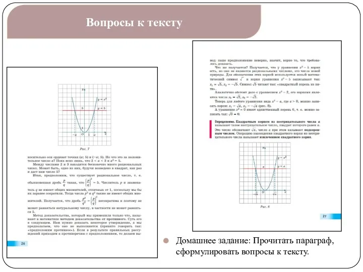 Вопросы к тексту Домашнее задание: Прочитать параграф, сформулировать вопросы к тексту.