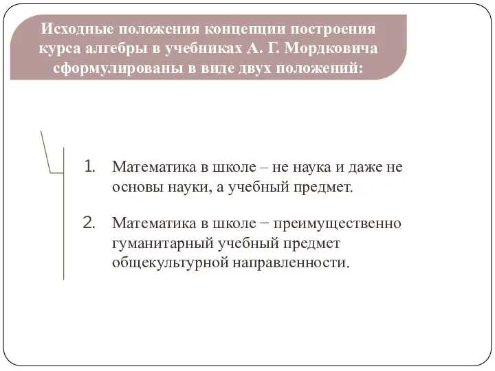 Исходные положения концепции построения курса алгебры в учебниках А. Г.