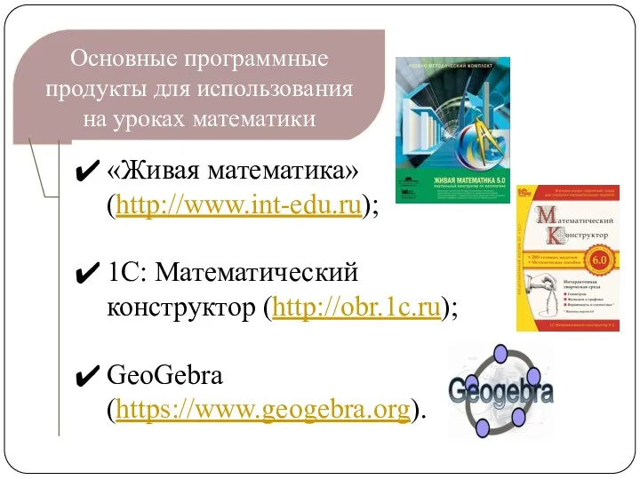 Основные программные продукты для использования на уроках математики «Живая математика»