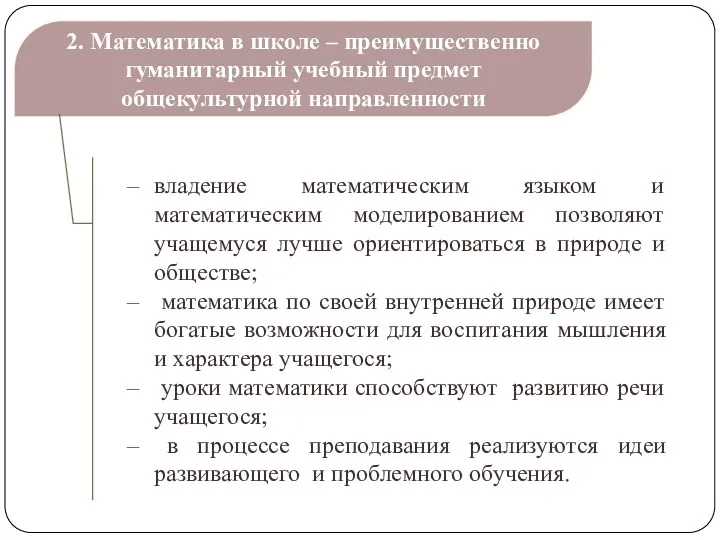 2. Математика в школе – преимущественно гуманитарный учебный предмет общекультурной