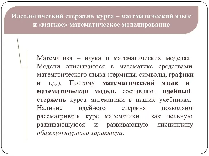 Идеологический стержень курса – математический язык и «мягкое» математическое моделирование