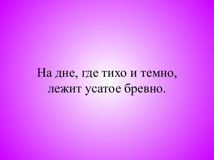 На дне, где тихо и темно, лежит усатое бревно.