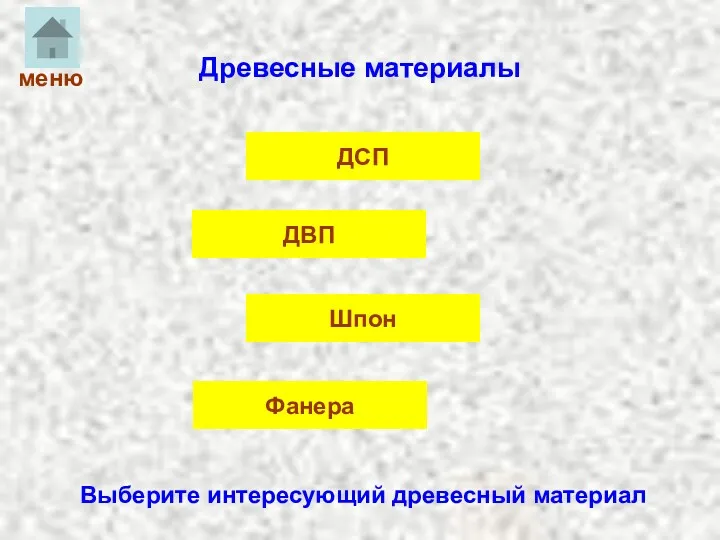 Древесные материалы меню Выберите интересующий древесный материал ДСП ДВП Шпон Фанера