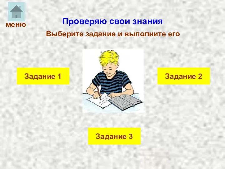 Проверяю свои знания Выберите задание и выполните его Задание 2 Задание 1 Задание 3 меню