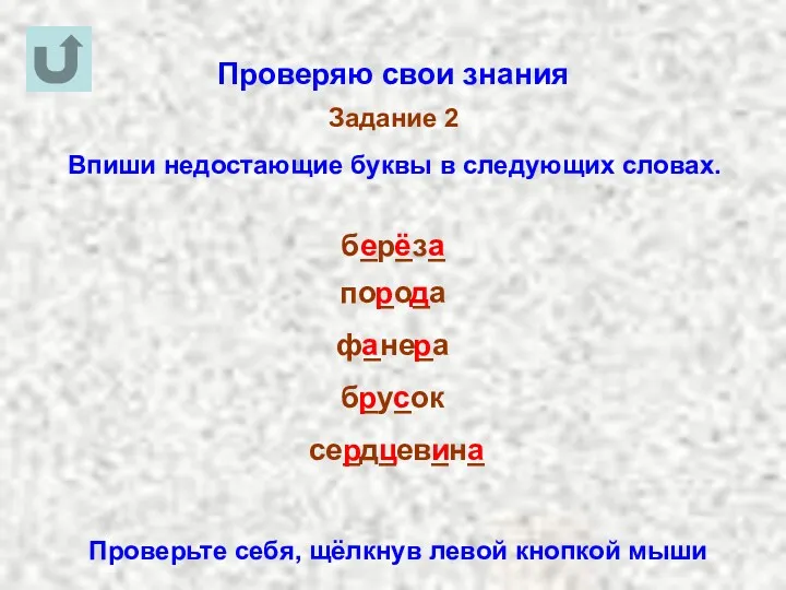 Проверяю свои знания Задание 2 Впиши недостающие буквы в следующих