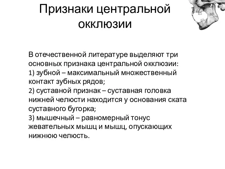 Признаки центральной окклюзии В отечественной литературе выделяют три основных признака