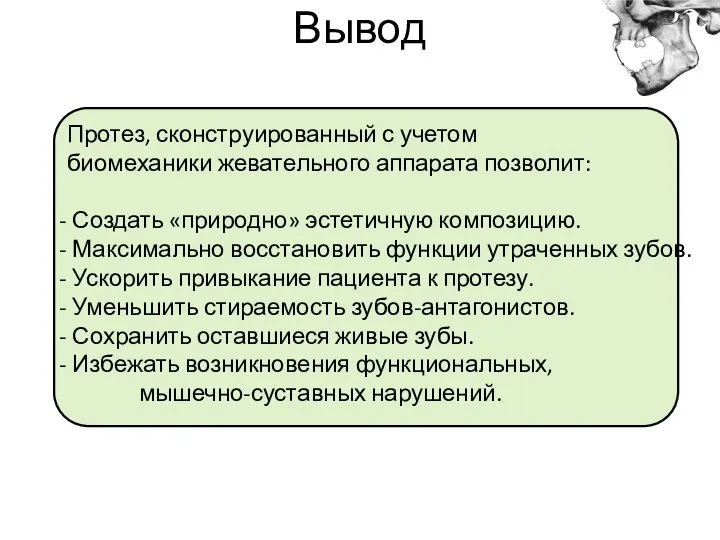 Вывод Протез, сконструированный с учетом биомеханики жевательного аппарата позволит: Создать