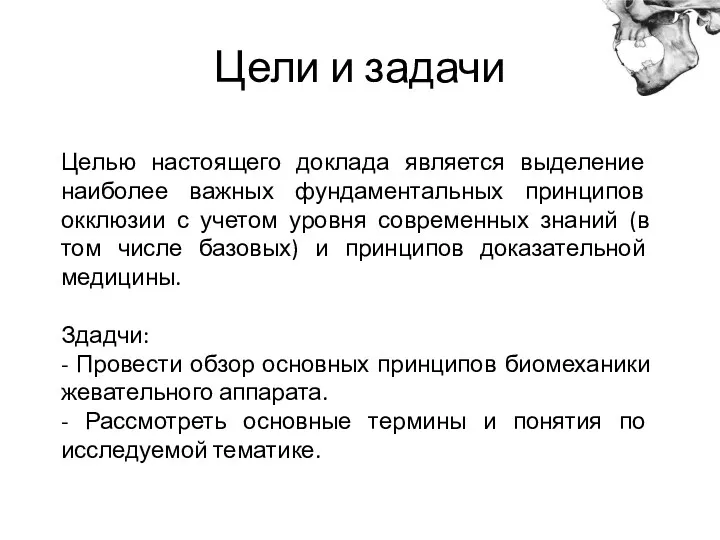 Цели и задачи Целью настоящего доклада является выделение наиболее важных