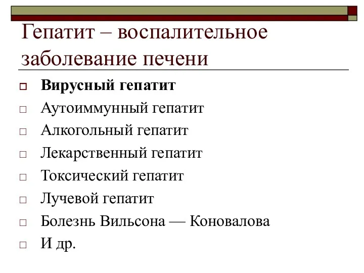 Гепатит – воспалительное заболевание печени Вирусный гепатит Аутоиммунный гепатит Алкогольный