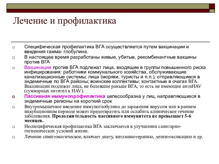 Лечение и профилактика Специфическая профилактика ВГА осуществляется путем вакцинации и