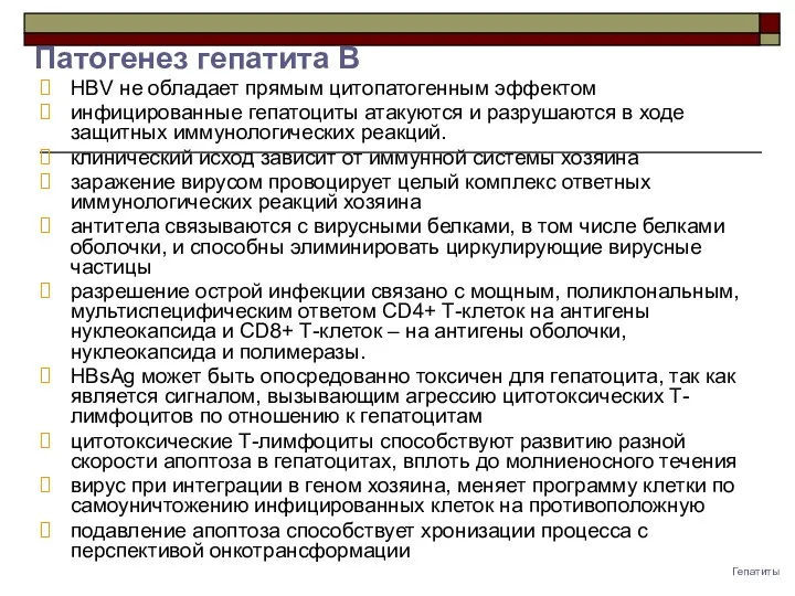 Гепатиты HBV не обладает прямым цитопатогенным эффектом инфицированные гепатоциты атакуются