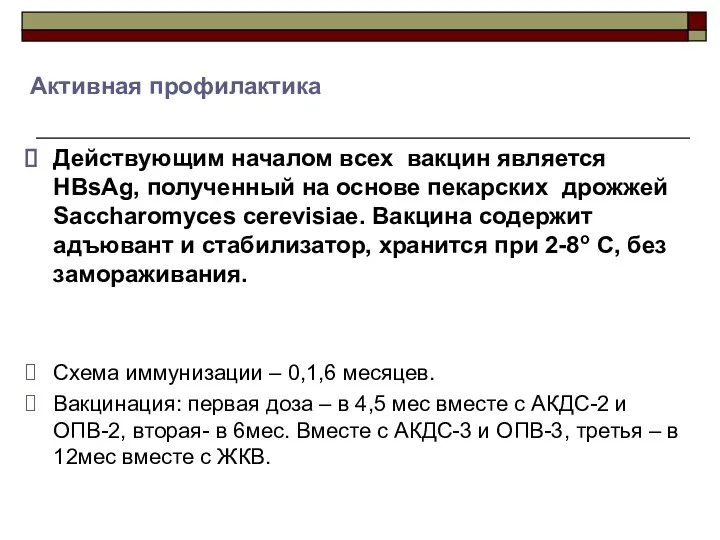 Активная профилактика Действующим началом всех вакцин является HBsAg, полученный на