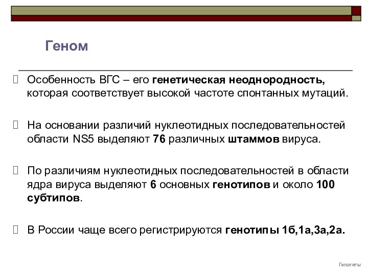 Геном Особенность ВГС – его генетическая неоднородность, которая соответствует высокой