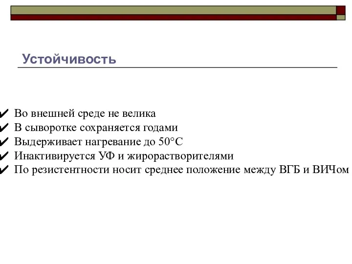 Устойчивость Во внешней среде не велика В сыворотке сохраняется годами