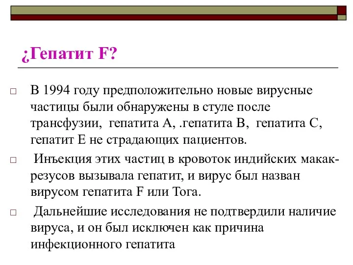 ¿Гепатит F? В 1994 году предположительно новые вирусные частицы были