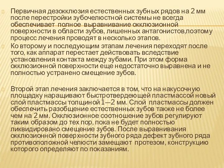 Первичная дезокклюзия естественных зубных рядов на 2 мм после перестройки