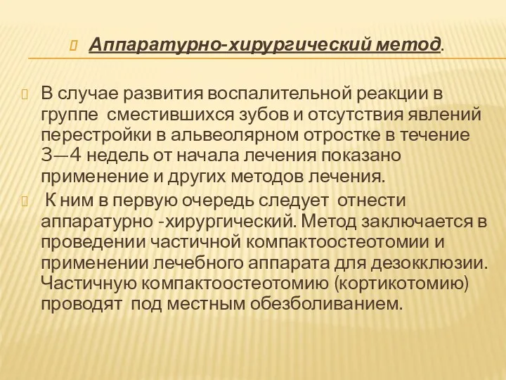 Аппаратурно-хирургический метод. В случае развития воспалительной реакции в группе сместившихся