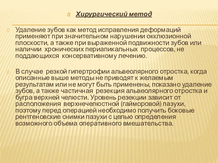 Хирургический метод Удаление зубов как метод исправления деформаций применяют при