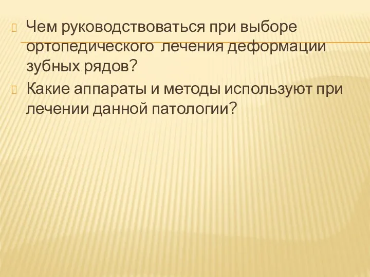 Чем руководствоваться при выборе ортопедического лечения деформации зубных рядов? Какие